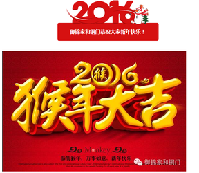御錦家和銅門恭賀新老客戶,新年快樂,猴年