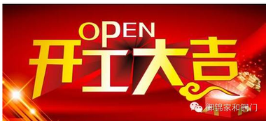 猴年獻瑞,御錦家和銅門開工大吉 開啟20