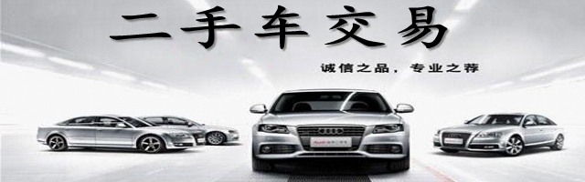 二手车买卖