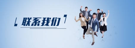 聯系我們