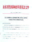 山東省發(fā)展和改革委員會(huì)文件