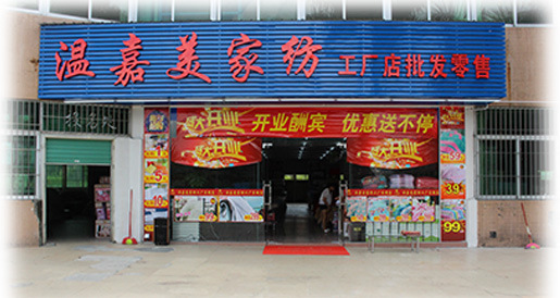 温嘉美家纺工厂店批发零售