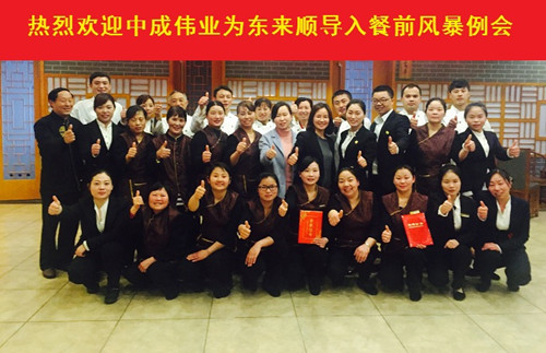 2016年4月11日东来顺饭庄成功导入中成伟业“餐前风暴例会与团队PK模式”酒店培训体系