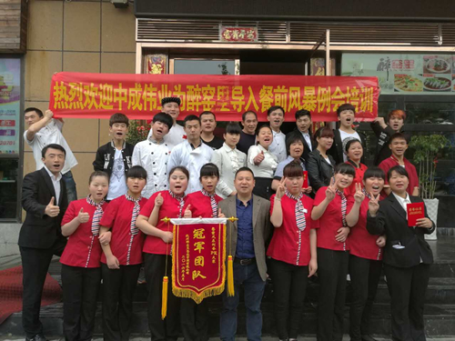 2016年5月8-9日醉窑里餐饮成功导入中成伟业“餐前风暴例会与团队PK模式”酒店培训体系