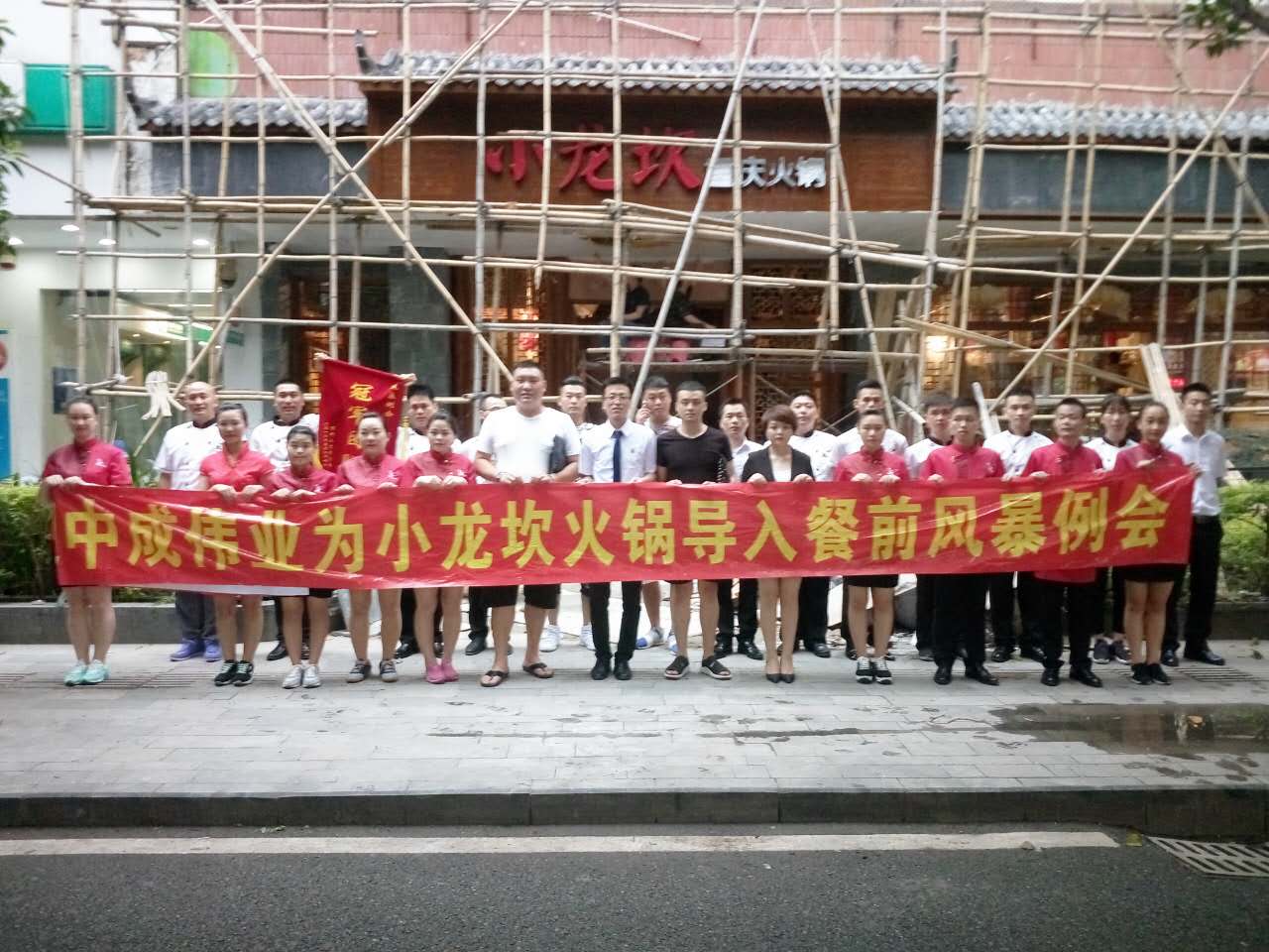 2016年5月26-27日小龙坎火锅成功导入中成伟业“餐前风暴例会与团队pk模式”酒店培训体系。