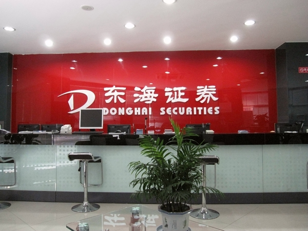 首创证券有限责任公司青岛东海西路证券营业部_东海证券公司正规吗_东方财富是正规证券吗