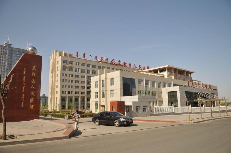 东胜区人民医院